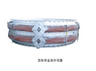 圆型非金属补偿器